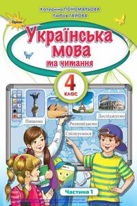 Учебники Укр мова 4 класс К. И. Пономарева, Л. Гайова 2021 Часть 1